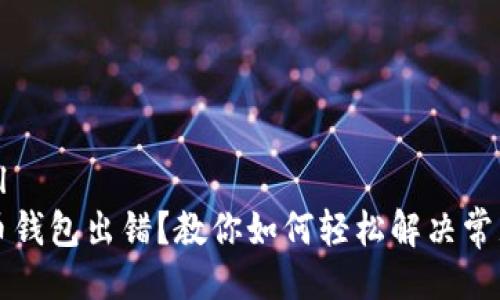 ```xml
比特币钱包出错？教你如何轻松解决常见问题