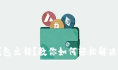 ```xml比特币钱包出错？教你如何轻松解