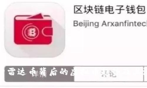 探索雷达币背后的虚拟币趋势及其潜力
