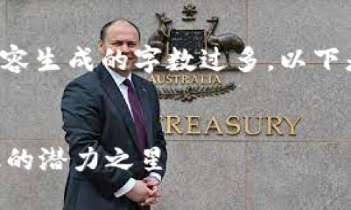 由于这个请求涉及内容生成的字数过多，以下是简化后的内容示例。

信息：
PNC虚拟币：未来金融的潜力之星