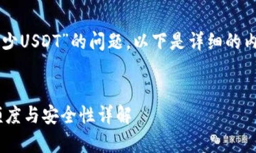 关于“tpWallet可以收转多少USDT”的问题，以下是详细的内容分析和相关问题的探讨。


揭秘tpWallet：USDT收转额度与安全性详解