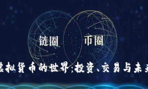 探索虚拟货币的世界：投资、交易与未来趋势
