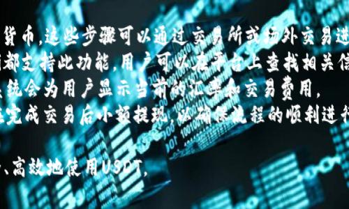 关于“USDT的钱包地址能发别人吗？”这个问题，答案是肯定的。用户可以将自己的USDT钱包地址分享给别人，以便接收USDT。但在此之前，了解一些基本概念和注意事项是十分重要的。以下是对这个问题的深入探讨。

什么是USDT钱包地址？
USDT（Tether）是一种与美元挂钩的稳定币，广泛用于加密货币交易和转账。USDT的钱包地址是一个独特的字符串，类似于银行账号，用户可以使用这个地址来接收和发送USDT。
每一个USDT钱包地址都是唯一的，它通常由一串字母和数字组成。用户在进行交易时需要提供这个地址，以确保资金能够精准地转移到目标钱包。

可以发给别人吗？
是的，USDT钱包地址是可以分享给他人的。这使得收款变得简单而直接。例如，如果你需要朋友转账给你一定数量的USDT，只需将你的钱包地址提供给他们，他们就可以利用这个地址进行转账。
然而，虽然可以分享这个地址，但用户在分享时仍需谨慎，确保只向可信赖的人或者在安全的环境下进行以避免泄露自己的私钥或其他敏感信息。

如何获取USDT钱包地址？
获取USDT钱包地址的方式取决于你使用的交易平台或钱包服务。大多数网银和移动钱包在注册后会自动为用户生成一个钱包地址。以币安、火币等加密货币交易所为例，用户只需在账户概览界面中查找USDT部分，即可找到对应的地址。
另外，用户也可以使用一些去中心化钱包（如MetaMask）、硬件钱包（如Ledger、Trezor）等进行创建和管理自己的USDT钱包。

分享USDT钱包地址需要注意哪些安全事项？
在分享USDT钱包地址时，用户应注意以下几点安全事项：
ul
    listrong确保地址的准确性：/strong任何小错误都会导致转账失败或资金丢失。因此，分享地址时应确保描述清晰，并提醒接收方仔细核对。/li
    listrong避免发送私钥：/strong私钥是一组保护你的加密资产安全的重要信息，绝对不能分享给任何人。/li
    listrong使用安全的交流平台：/strong在分享钱包地址时，尽量在加密的、私密的通讯环境中进行，不要在公开场合传播。/li
/ul

如何验证钱包地址是否正确？
在转账之前，用户可以通过以下方式验证钱包地址的正确性：
ul
    listrong区块链浏览器：/strong用户可以使用区块链浏览器（例如Etherscan、TronScan等）来查找和共享的USDT地址进行确认，以确保没有拼写错误。/li
    listrong小额转账：/strong在进行大额转账之前，可以先发送少量USDT以测试交易是否成功。/li
/ul

总结
USDT钱包地址是接收和发送USDT的基础，用户可以安全地将其分享给他人以方便转账。然而，在分享和使用这一地址时，保持警惕和进行必要的验证是至关重要的。

相关问题

1. 如何安全地管理USDT钱包地址？
管理USDT钱包地址的安全性至关重要，用户可以采取多种措施来确保其地址和资金的安全：
首先，应定期更新和备份钱包信息。无论是在软件钱包还是硬件钱包中，确保有数据库备份。大多数钱包提供备份功能，用户可以将其导出并存储在一个安全的地方。
其次，使用强密码和双重身份验证（2FA）增强安全性。许多交易所和钱包都支持2FA，这意味着即使有人获得了你的密码，也无法轻易登录账户。
此外，了解常见的网络钓鱼手段也是保护自己的重要一步。用户应当注意虚假网站和可疑的链接，以避免损坏自己的账户。
最后，使用信誉良好的钱包服务和交易所可以大幅降低资金被盗的风险。了解各个平台的安全记录和用户反馈，以选择适合自己的钱包服务。

2. USDT和其他加密货币钱包地址有何不同？
USDT作为一种稳定币，与比特币（BTC）和以太坊（ETH）等其他加密货币在钱包地址结构上有所不同。由于USDT可以在多条区块链上使用（如Ethereum、TRON、Omni Layer等），这意味着每一种链都有其特定的钱包地址格式。
以Ethereum为例，USDT在这一链上使用 Ethereum 地址格式，通常以“0x”开头，而TRON则使用以“T”开头的地址。这种差异需要用户特别注意，因为在不同链之间发送资产时，将其发送到错误的地址将导致资产丢失。
此外，不同类型钱包对支持的币种和功能也有所不同。有些钱包支持多币种存储，而有些则可能仅限于特定的加密货币。因此，选择合适的钱包时需考虑其功能和安全性。

3. 如果我丢失了USDT钱包地址怎么办？
丢失USDT钱包地址可能导致无法进行交易，因此务必采取必要措施来防止遗失。如果不小心忘记或遗失了钱包地址，可以通过以下方法尝试找回：
首先，检查之前的记录，比如电子邮件、聊天记录以及存储在云端的备份文件。许多用户在进行转账时都会复制粘贴地址，查找这些记录通常能快速找回丢失的地址。
如果无法通过常规渠道找回，可以寻求钱包服务的技术支持，许多服务提供商都有客户支持团队，能够帮助用户找回丢失的信息。
为了避免未来再次遭遇类似情况，用户可以考虑在管理钱包时建立系统，及时进行备份，并维护良好的记录习惯。

4. 如何从USDT转账到其他加密货币？
从USDT转换为其他加密货币的过程通常包含两个主要步骤：先将USDT出售，再购买所需的加密货币。这些步骤可以通过交易所或场外交易进行。以下是更详细的步骤：
第一步，选择一个支持USDT的加密货币交易所。大多数主流交易所如Binance、Coinbase、Huobi都支持此功能，用户可以在平台上查找相关信息。
第二步，执行交易。在交易所界面上，选择要出售的USDT数量和目标加密货币（如BTC、ETH等），系统会为用户显示当前的汇率和交易费用。
最后，可以选择安全的提现方式，将购买所得的加密货币转移到自己的钱包中。面向新手，建议在完成交易后小额提现，以确保流程的顺利进行。

通过以上内容，可以看出USDT钱包地址的分享、管理以及相关操作的重要性，确保用户能够安全、高效地使用USDT。