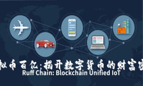 虚拟币百亿：揭开数字货币的财富密码