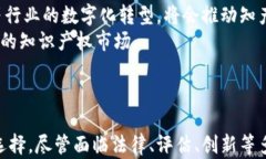   虚拟货币创新之路：探索知产币的未