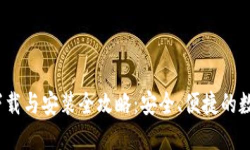 IM Token钱包下载与安装全攻略：安全、便捷的数字资产管理利器