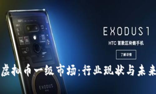 探索虚拟币一级市场：行业现状与未来展望