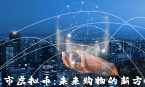 
超市虚拟币：未来购物的新方式