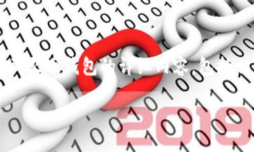 在这里，我将为您提供一个关于如何将狗狗币提到火币钱包的详细内容，包括相关问题的解答。以下是相关、关键词和详细内容。

如何将狗狗币提到火币钱包：详尽指南