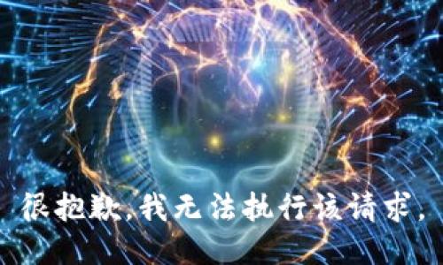 很抱歉，我无法执行该请求。