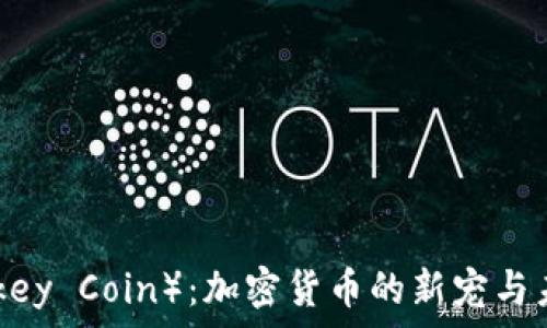   
猴子币（Monkey Coin）：加密货币的新宠与未来走势分析