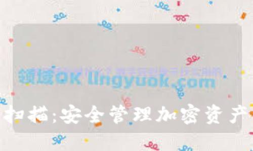  USDT钱包扫描：安全管理加密资产的最佳实践