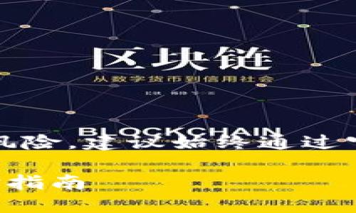 提示：请注意，提供特定网站的网址可能涉及风险，建议始终通过官方渠道查找信息。以下是您请求的内容结构：

掌握比特币钱包的安全使用：官网入口与选择指南