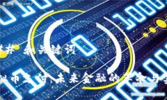 ### 和关键词虚拟币支付：未来金融的