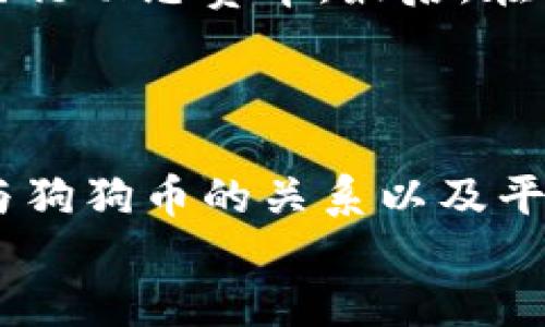 tokenim能放狗狗币么

狗狗币, Tokenim, 加密货币/guanjianci

引言
在如今的加密货币市场中，狗狗币作为一种备受关注的数字货币，经历了从小众到热门的演变。其社区文化和独特的网络效应让狗狗币具备了独特的魅力。与此同时，各种加密货币交易和管理平台也层出不穷，其中Tokenim作为一个新兴的平台，它的功能、支持的币种及其创新性受到越来越多投资者的关注。那么，Tokenim能否支持狗狗币的存放和交易呢？在本文中，我们将深入探讨这个问题，并对Tokenim平台、狗狗币以及两者之间的关系进行详细分析。

一、Tokenim平台介绍
Tokenim是一款综合性的加密货币交易平台，旨在为用户提供一个安全、便捷的数字资产管理环境。该平台除了支持主流的加密货币交易外，还提供了新兴加密货币的交易功能。Tokenim强调用户友好的界面设计，让新手用户也能快速上手。
Tokenim的核心特色包括：支持多种币种交易、提供高频交易功能、低手续费以及一流的安全保障。此外，Tokenim还引入了区块链技术，确保用户的资产安全与透明。
总的来说，Tokenim是一个值得关注的加密货币交易平台，尤其对那些希望 diversifying their crypto portfolio 的投资者而言，其多样的币种选择和流畅的交易体验无疑是一个重要的考虑因素。

二、狗狗币概述
狗狗币（Dogecoin）是一种以“多吉（Doge）”为主题的加密货币，最初作为玩笑而创建，但却因其活跃的社区与广泛的应用而迅速发展成为一种主流加密货币。狗狗币的亮点在于其低交易手续费和快速的交易确认时间，非常适合小额支付和小型转账。
狗狗币的社区以友善、幽默著称，成为了网络上的一种文化符号。它不仅在网上打赏、慈善活动中得到了广泛使用，还在一些商家中接受作为支付方式。这种强悍的社区支持，使得狗狗币在加密货币市场上占据了一席之地。

三、Tokenim支持狗狗币吗？
关于Tokenim平台是否支持狗狗币的问题，首先需要验证Tokenim所支持的币种列表。这通常可以在Tokenim的官方网站或其公告中找到相关信息。如果Tokenim明确定义支持狗狗币，用户则可以在该平台上进行狗狗币的存放与交易。
如果Tokenim尚未列入狗狗币作为支持币种，用户仍有可能通过其他方式实现价值转移，例如通过币种兑换功能，将狗狗币兑换为平台支持的其他币种。然而，这样的过程可能涉及手续费，且可能影响交易速度和资产管理的便利性。
因此，在使用Tokenim之前，建议用户提前查阅相关信息，确保对所需币种支持情况有充分了解。

四、Tokenim的用户体验
Tokenim的用户体验是吸引投资者的重要因素。平台界面设计，无论是新用户还是有经验的交易者都能快速找到所需功能。同时，Tokenim提供了多种分析工具和实时数据，使得用户能够通过数据生成策略，以增强他们的交易决策。
此外，Tokenim的客户服务也是其用户体验的重要部分，24/7的支持服务确保了用户在遇到任何问题时能够迅速得到帮助。用户也鼓励提供反馈，以帮助Tokenim改进服务，让平台变得更好。

五、投资狗狗币的风险与收益
投资狗狗币虽有其潜在的收益，但风险也不容小觑。由于狗狗币是一种波动性极大的加密货币，其价格可能受到市场情绪、社交媒体影响以及大型持有者操作的影响。投资者必须做好心理准备，随时应对可能的价格波动。
投资者在考虑增加狗狗币时，也应评估其多元化投资的必要性，以降低单一投资可能带来的风险。同时，了解狗狗币的市场动态以及其背后的社区文化是投资者必须履行的责任。

可能相关问题

问题一：Tokenim的安全性如何？
在选择任何加密货币平台时，用户都应该对其安全性进行深入的考量。Tokenim平台的安全性分为多个方面来评估：首先是其技术基础架构，包括数据中心的安全、数据加密技术，以及是否有防火墙和盗窃检测系统等。此外， Tokenim还是否提供多重身份验证，以期降低用户账户被黑的风险。
Tokenim应该具备安全保障措施，如冷存储和热钱包区分，冷存储可以有效地保护大部分用户资产，减少黑客攻击的风险。热钱包则可以提高交易的速度和便利性，但需谨慎控制管理的资产数量。
在用户交流方面，Tokenim需要确保用户信息的加密和保护，确保用户在进行交易和存储时的隐私。因此，在决定是否使用Tokenim之前，用户应该仔细阅读其安全政策以及用户反馈，以全面了解Tokenim的安全性。

问题二：Tokenim的手续费结构是什么？
手续费是用户在使用交易平台时必须关注的重要部分。Tokenim的手续费结构通常包括交易手续费、提现手续费和存款手续费。不同的币种可能会受到不同的手续费标准，因此用户在进行交易之前，了解手续费的具体结构对控制交易成本至关重要。
而且，Tokenim可能会为不同的交易量和持有的资产量提供动态的手续费优惠。高频交易者或大用户可能有机会享受更低的手续费与优惠条件。此外，Tokenim还可能会针对特定活动推出时间限量的手续费减免活动吸引新用户。因此，在进行交易之前，认真浏览Tokenim的政策和活动信息，会为用户提供最大利益。

问题三：如何在Tokenim平台上交易狗狗币？
如果Tokenim确实能够支持狗狗币交易，用户可以通过简单的步骤在平台上进行交易。首先，用户需要创建一个账户并完成身份验证，确保能够顺利执行交易。接下来，用户可以通过法币或其他加密货币存入Tokenim平台。
然后，用户可以在平台上找到狗狗币的交易页面，检索相关的市场数据、历史价格等信息。当用户决定购买或卖出狗狗币时，只需输入数量并确认交易。在交易完成后，用户资产会即时更新，用户可以选择将狗狗币提现至外部钱包，或在Tokenim内部进行持有以待进一步交易。
值得注意的是，在交易时务必保持对市场动态的关注，低买高卖以实现利润。掌握市场走势的分析技巧以及社区动向也至关重要。这样，用户不仅能有效使用Tokenim这个平台，同时能在狗狗币交易中获得更多收益。

问题四：Tokenim与其他交易平台的比较
在市场上，Tokenim并非唯一的加密货币交易平台。与其他平台（如币安、Coinbase等）相比，Tokenim需在功能、手续费和用户体验等方面进行比较，以帮助用户做出最佳选择。
首先，从功能和可用性上看，币安提供了更广泛的币种选择及交易工具，而Tokenim则可能在用户友好的平台界面上更有优势。其次，在手续费方面，Tokenim可能提供更低的交易费用以吸引用户，而币安则依据交易量实行动态费率。最后，在整体用户体验方面，用户反馈和服务质量是关键考虑因素。
通过比较这些要素，用户应根据个人需求和使用习惯选择最适合的交易平台。如果用户更倾向于简单易用的平台，Tokenim可能是不错的选择，而如果用户希望获得更广泛的交易机会和工具，币安可能是更好的选择。

总结
Tokenim作为一款新兴的加密货币平台，为用户提供了多种数字资产管理的选择。关于Tokenim是否支持狗狗币，对于任何希望在该平台上交易狗狗币的投资者而言，了解这一点显得尤为重要。通过深入分析Tokenim与狗狗币的关系以及平台的用户体验、手续费、安全性、交易方式等多方面信息，我们可以更全面地理解如何在这个平台上进行有效的交易。
同时，在做出投资决策时，用户也应保持冷静与理性，结合市场走势、投资风险以及自身的财务状况，选择适合自己的交易策略。无论选择Tokenim还是其他平台，合理配置资产、分散风险始终是明智的投资原则。
