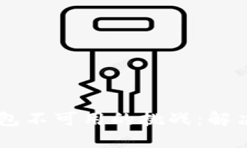 如何应对USDT钱包不可用的挑战：解决方案与预防措施