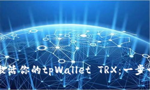 如何轻松激活你的tpWallet TRX：一步一步的指南