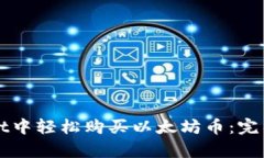 如何在tpWallet中轻松购买以太坊币：完