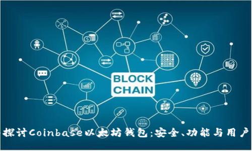 深入探讨Coinbase以太坊钱包：安全、功能与用户体验