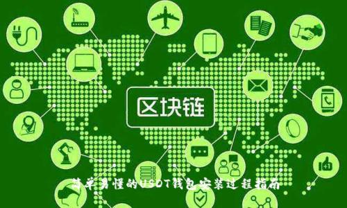 简单易懂的USDT钱包安装过程指南
