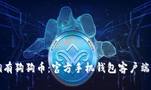 轻松拥有狗狗币：官方手机钱包客户端全解析