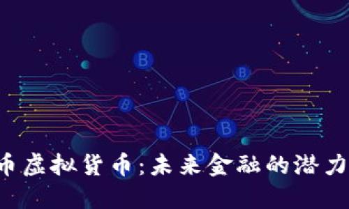 探索G币虚拟货币：未来金融的潜力与挑战