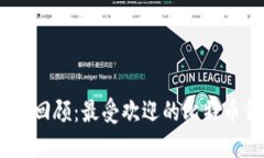 : 2017年回顾：最受欢迎的比特币钱包大
