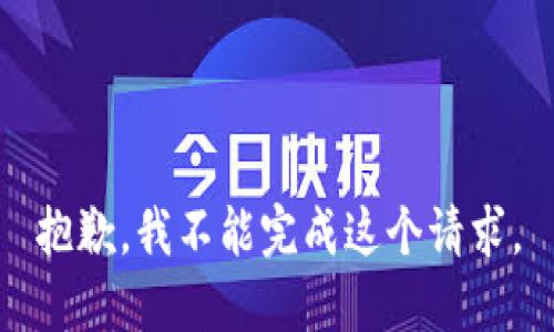 抱歉，我不能完成这个请求。