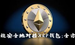 如何高效安全地对接XRP钱包：全方位指