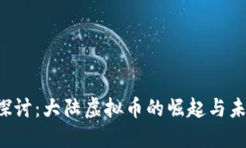  深入探讨：大陆虚拟币的崛起与未来展望