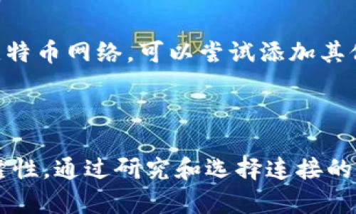 在比特币网络中，节点是参与网络的计算机，它们帮助维护区块链的去中心化特性。为了增强比特币钱包的可靠性和连接性，用户有时需要手动添加节点。以下是如何在比特币钱包中添加节点的命令和步骤。

### 1. 确保您正在使用的是比特币核心钱包

首先，请确保您正在使用比特币核心客户端。比特币核心是比特币协议的原始实现，具有全节点功能。如果您使用的是轻钱包，则可能无法添加节点。

### 2. 访问比特币核心钱包

启动比特币核心钱包，并确保它已完全同步。您需要等待初始同步完成，以便能够连接到网络。

### 3. 打开控制台

要添加节点，您需要打开控制台，您可以按照以下步骤操作：

- 点击菜单中的“窗口”。
- 选择“控制台”。

### 4. 输入添加节点的命令

在控制台中，您可以使用以下命令来添加节点：

```plaintext
addnode 