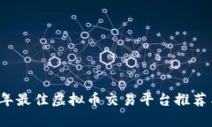 2023年最佳虚拟币交易平台推荐与分析