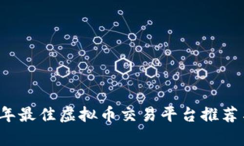 2023年最佳虚拟币交易平台推荐与分析