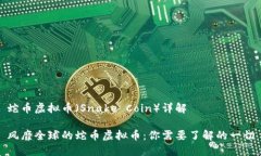 蛇币虚拟币（Snake Coin）详解风靡全球