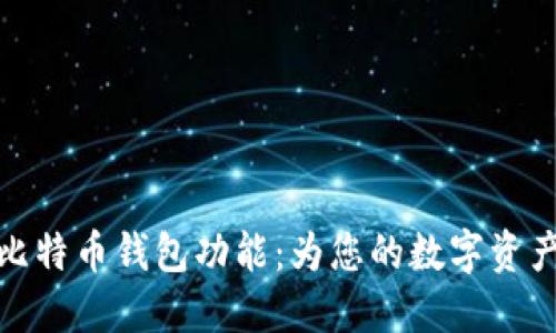 全面了解比特币钱包功能：为您的数字资产保驾护航