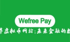 探索世界虚拟币网站：未来金融的数字