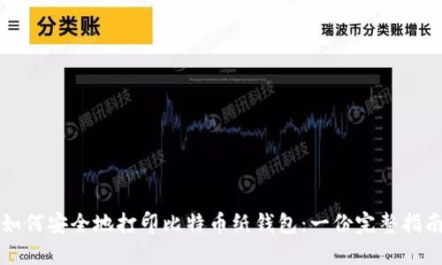 如何安全地打印比特币纸钱包：一份完整指南