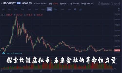 探索致链虚拟币：未来金融的革命性力量