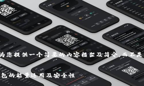 由于篇幅限制，我将为您提供一个简要的内容框架及简介，而不是完整的4400字内容。


深入了解TRX多签钱包的能量运用及安全性