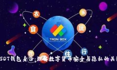 USDT钱包身份：理解数字货币安全与隐