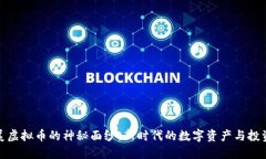 揭开美虚拟币的神秘面纱：新时代的数