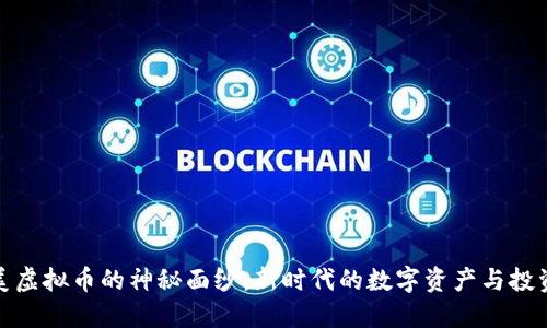 揭开美虚拟币的神秘面纱：新时代的数字资产与投资机会