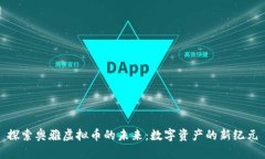 探索奥雅虚拟币的未来：数字资产的新