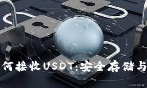 冷钱包如何接收USDT：安全存储与管理教程