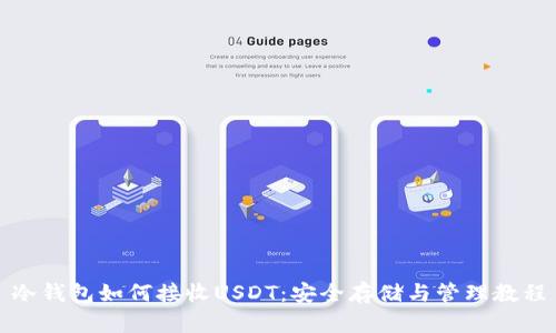 冷钱包如何接收USDT：安全存储与管理教程