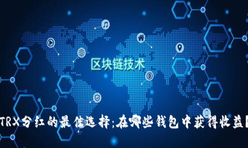 TRX分红的最佳选择：在哪些钱包中获得收益？