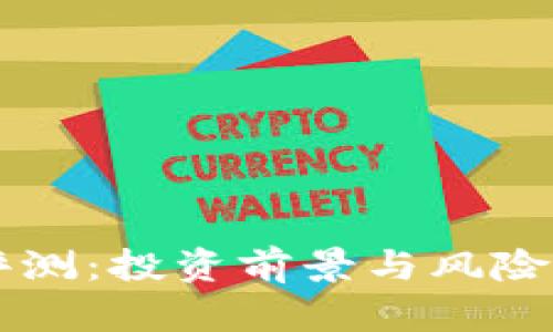 虚拟币评测：投资前景与风险全面解析