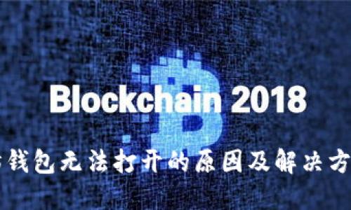 以太坊钱包无法打开的原因及解决方案详解
