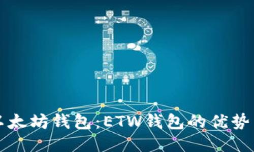 深入探索以太坊钱包：ETW钱包的优势与使用指南