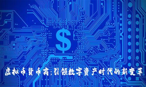 虚拟币货币商：引领数字资产时代的新变革
